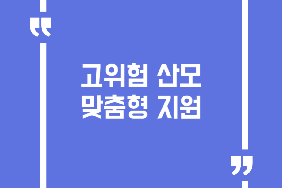 고위험 산모 맞춤형 지원