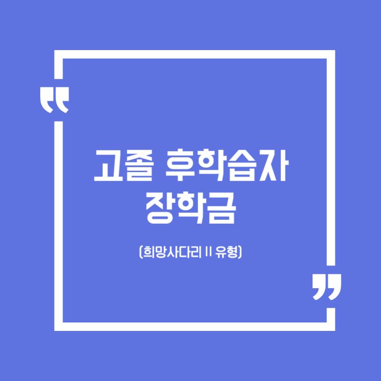 고졸 후학습자 장학금 (희망사다리Ⅱ유형)