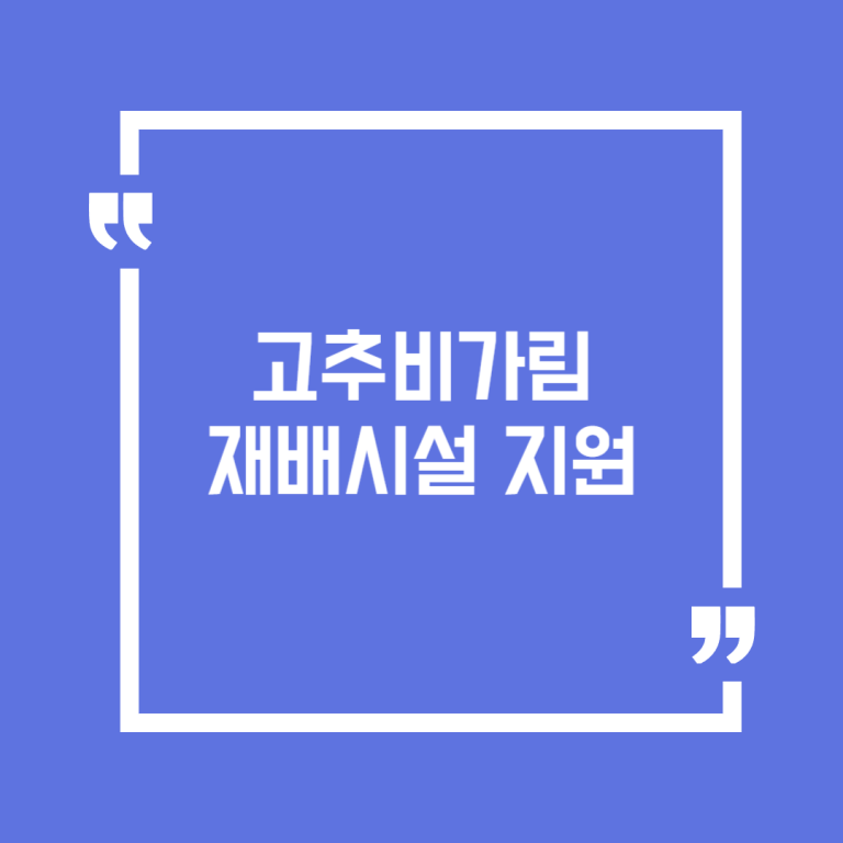 고추비가림 재배시설 지원