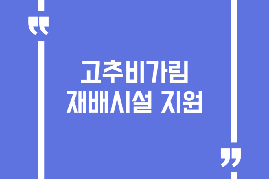 고추비가림 재배시설 지원