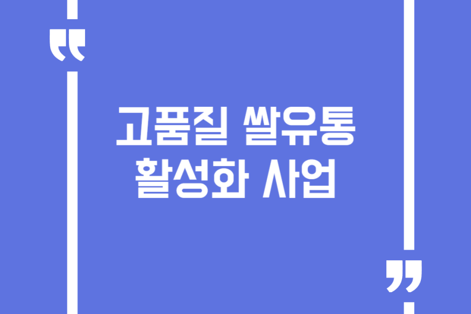 고품질쌀유통활성화사업