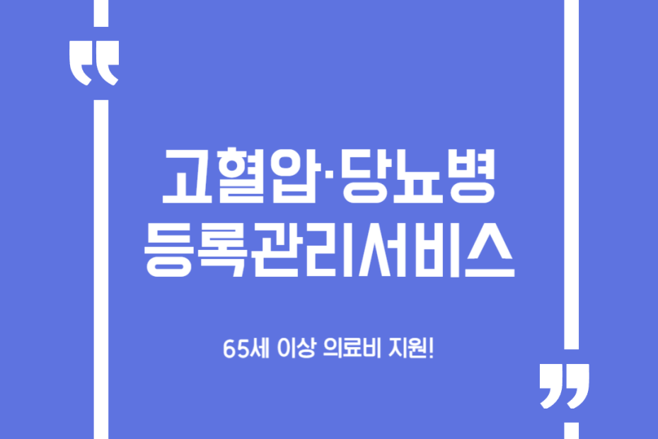 고혈압·당뇨병 등록관리서비스