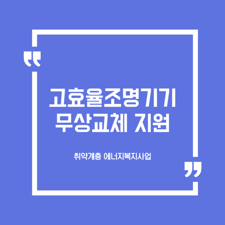 고효율조명기기 무상교체 지원 (취약계층 에너지복지사업)