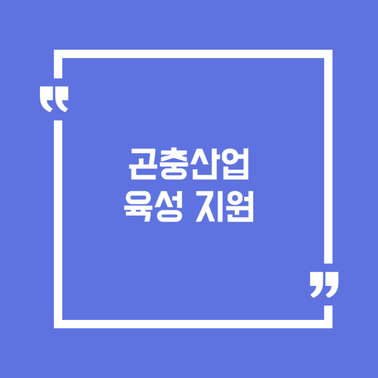 곤충산업 육성 지원