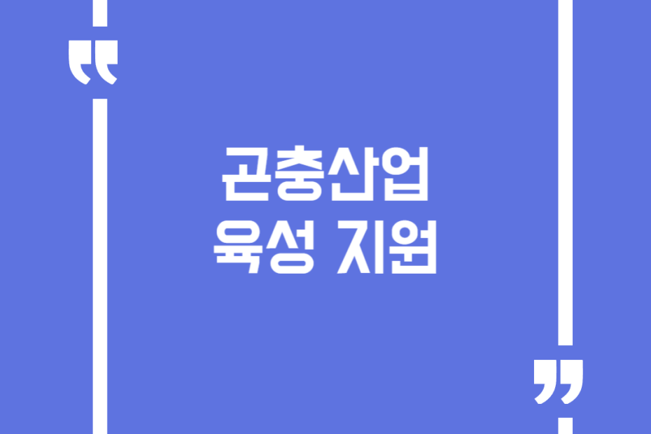 곤충산업 육성 지원