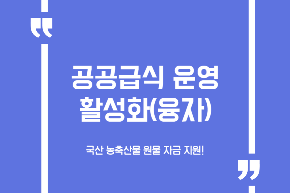 공공급식 운영 활성화(융자)