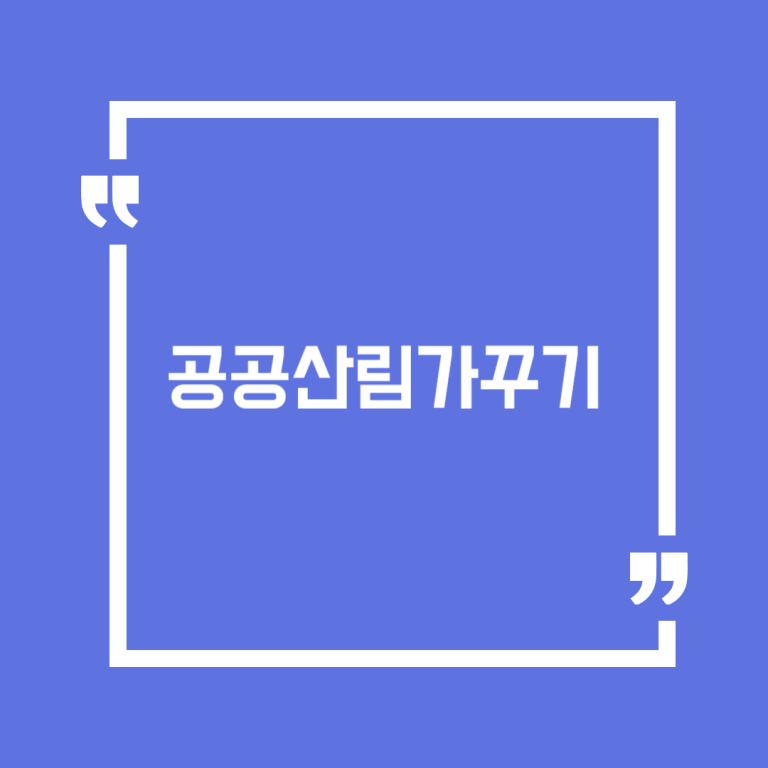 공공산림가꾸기