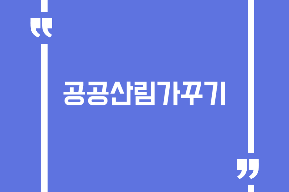 공공산림가꾸기
