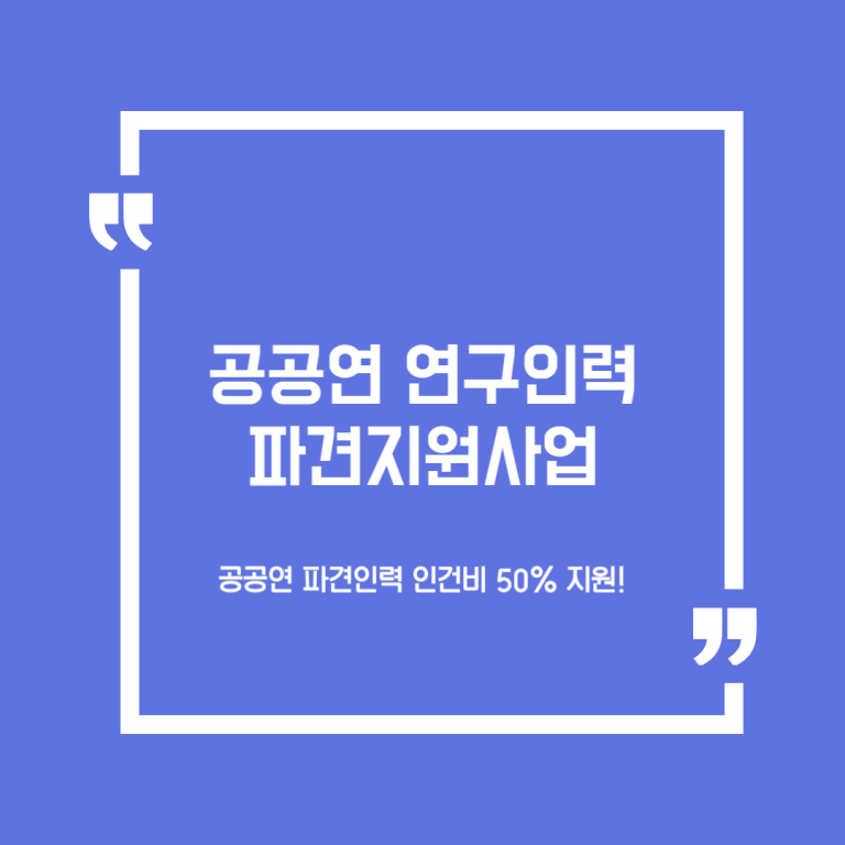 공공연 연구인력 파견지원사업