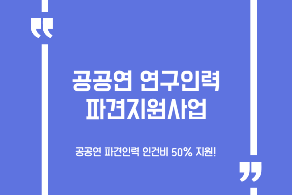 공공연 연구인력 파견지원사업