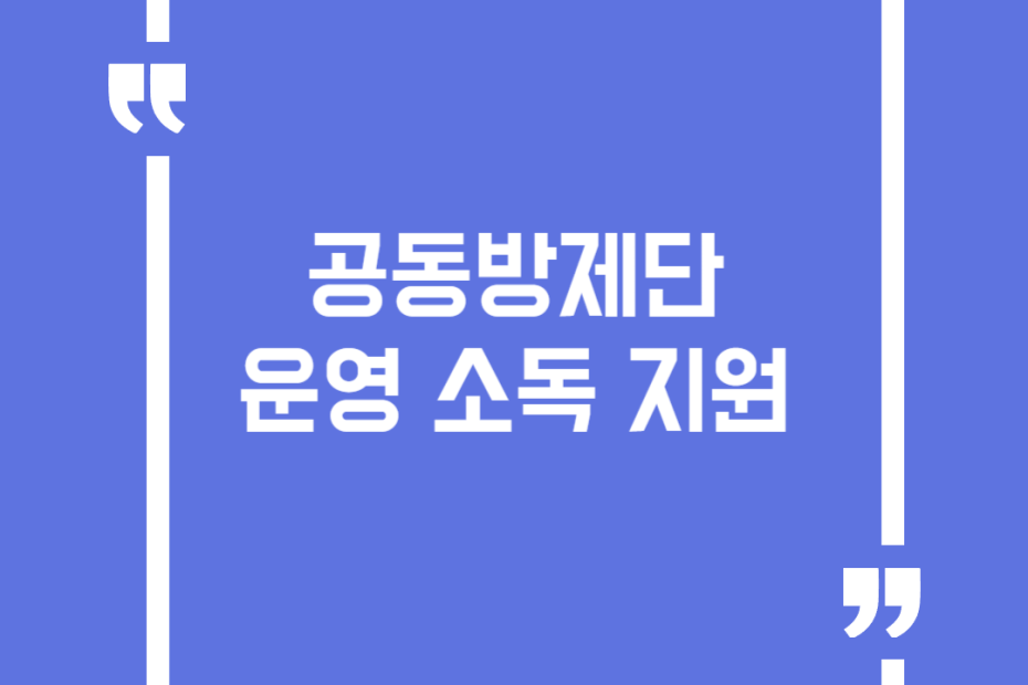 공동방제단 운영 소독 지원