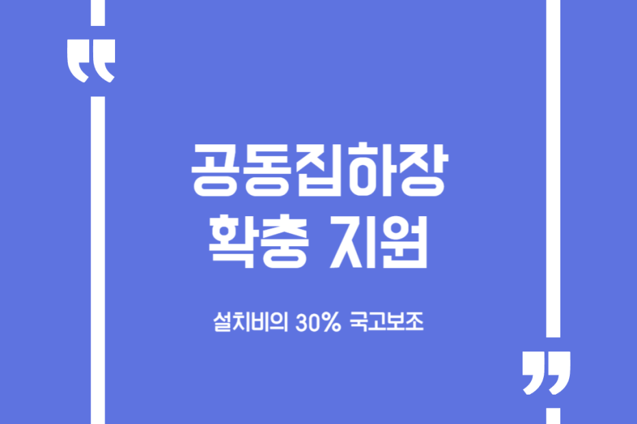 공동집하장 확충 지원