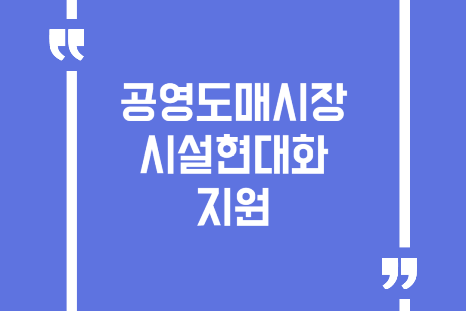 공영도매시장 시설현대화 지원