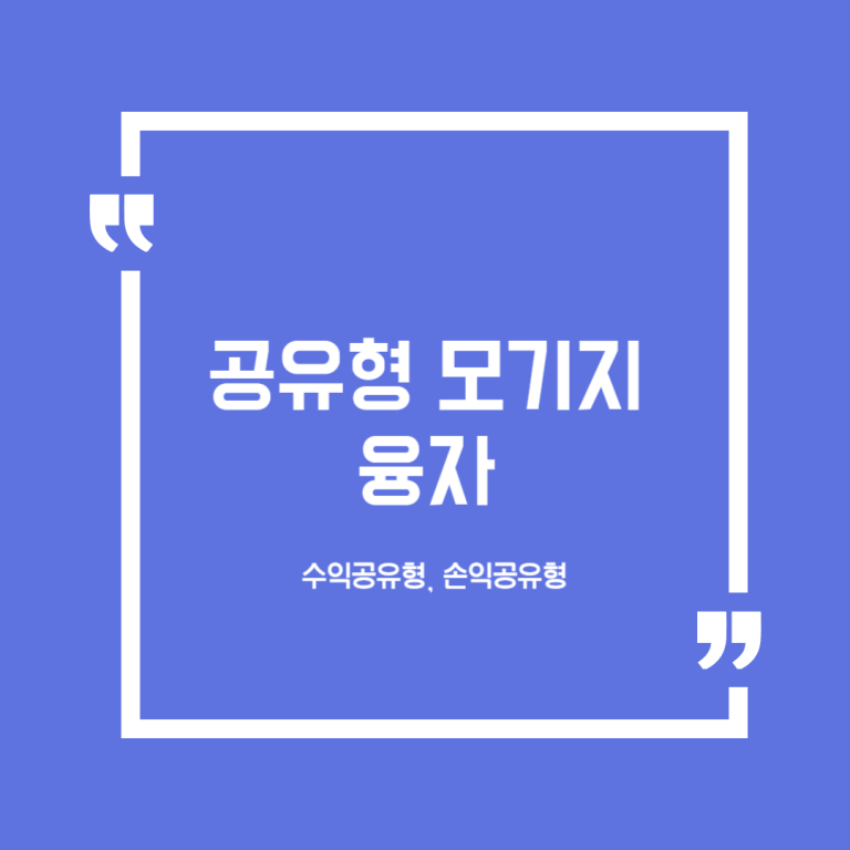 공유형모기지 융자