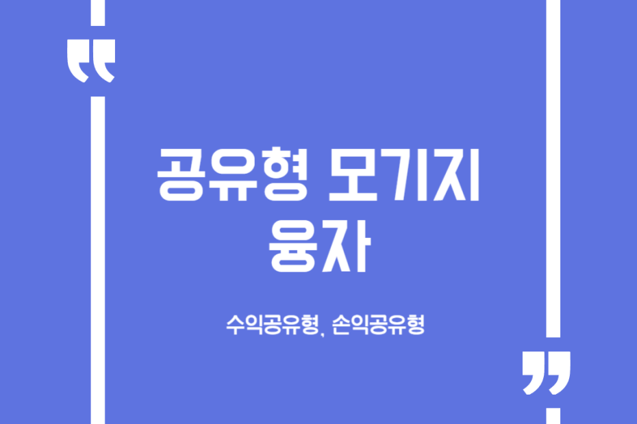 공유형모기지 융자