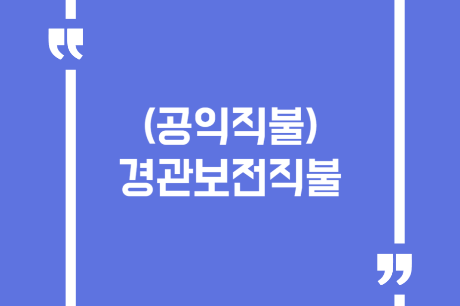 (공익직불) 경관보전직불