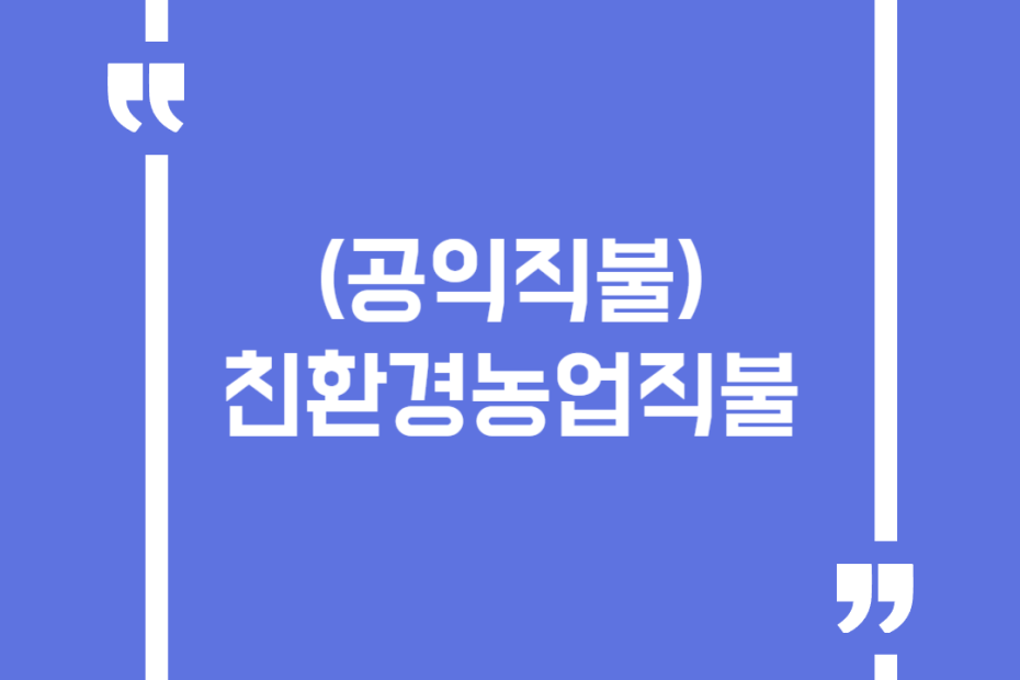 (공익직불) 친환경농업직불