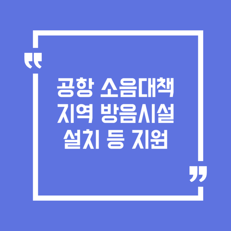 공항 소음대책 지역 방음시설 설치 등 지원(공항소음대책)