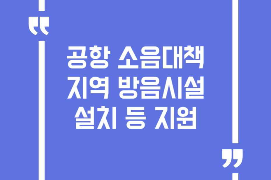 공항 소음대책 지역 방음시설 설치 등 지원(공항소음대책)