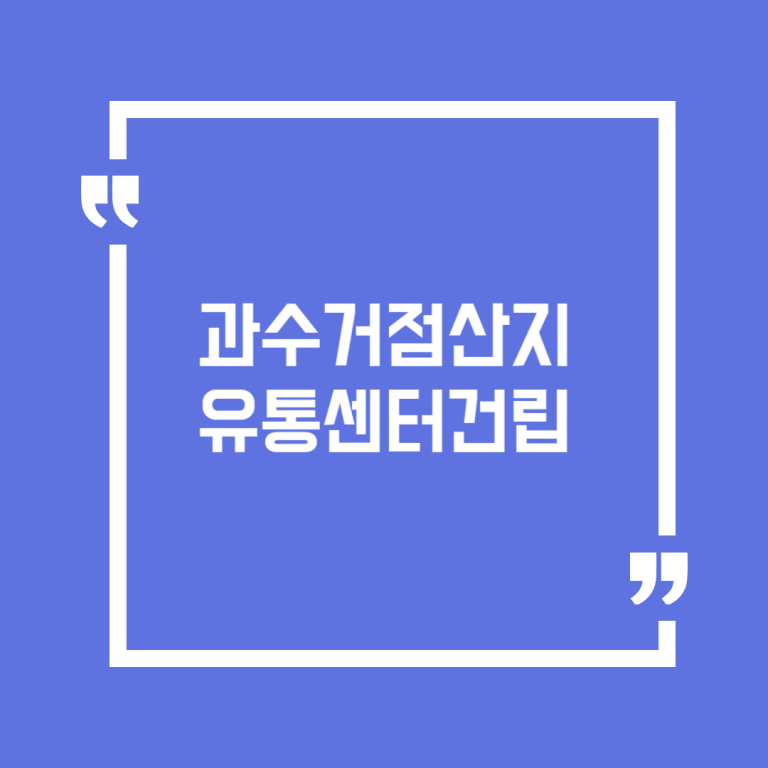 과수거점산지유통센터건립