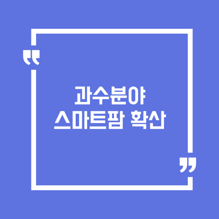 과수분야 스마트팜확산