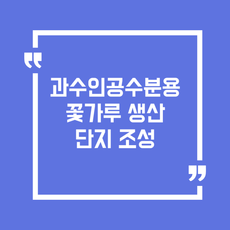 과수인공수분용꽃가루생산단지조성