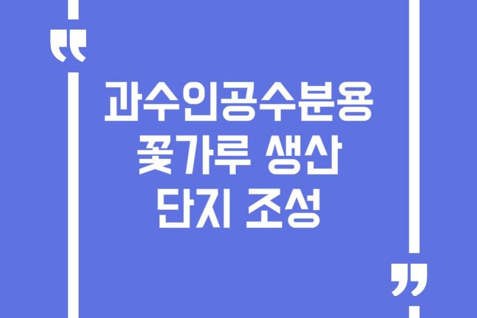 과수인공수분용꽃가루생산단지조성