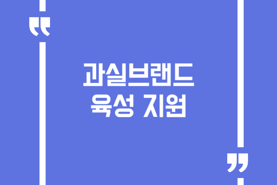 과실브랜드 육성 지원