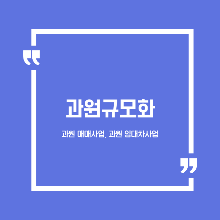 과원규모화