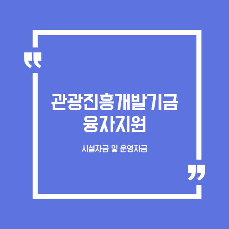 관광진흥개발기금 융자지원