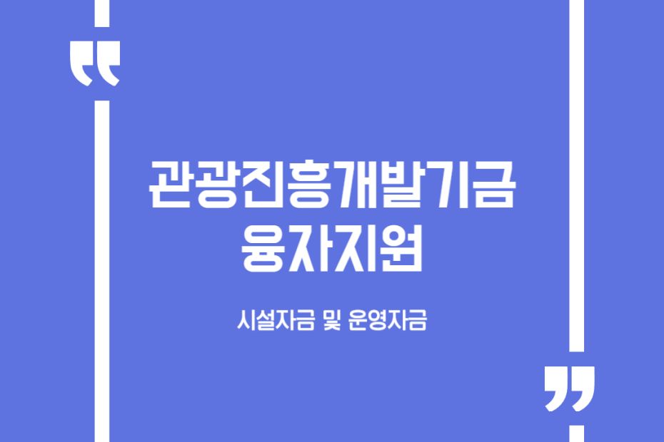 관광진흥개발기금 융자지원