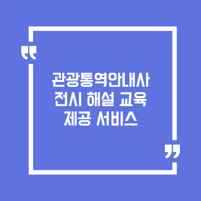 관광통역안내사 전시 해설 교육 제공 서비스