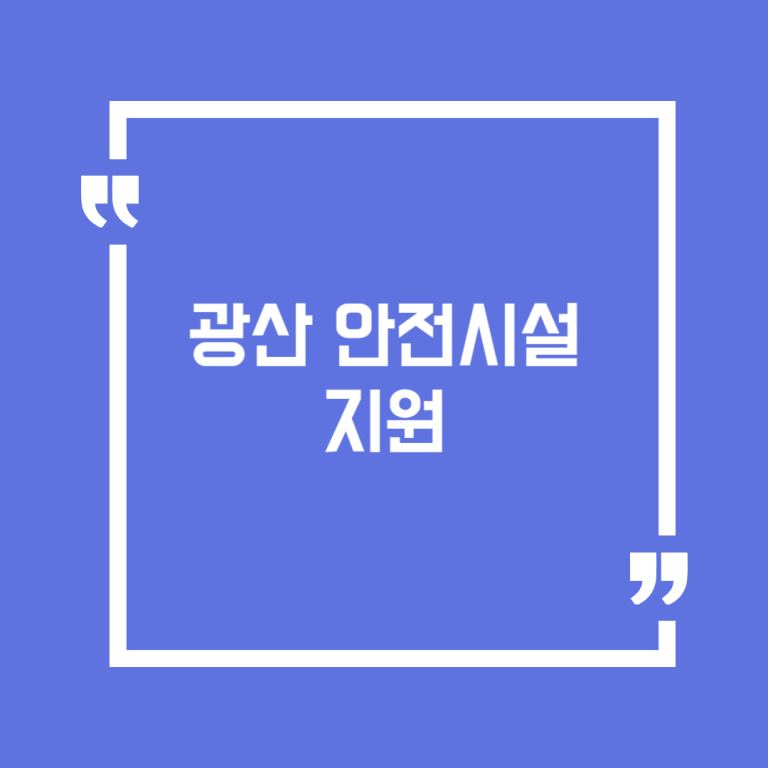 광산 안전시설 지원
