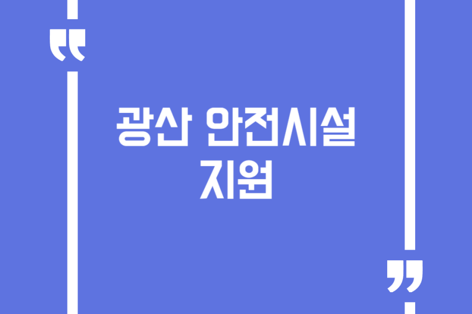 광산 안전시설 지원