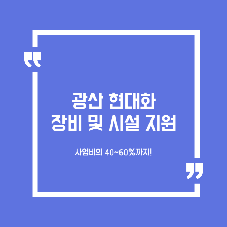 광산 현대화 장비 및 시설 지원