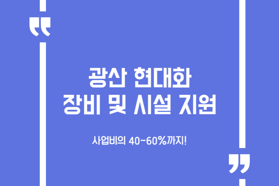 광산 현대화 장비 및 시설 지원