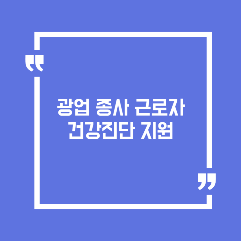 광업 종사 근로자 건강진단 지원