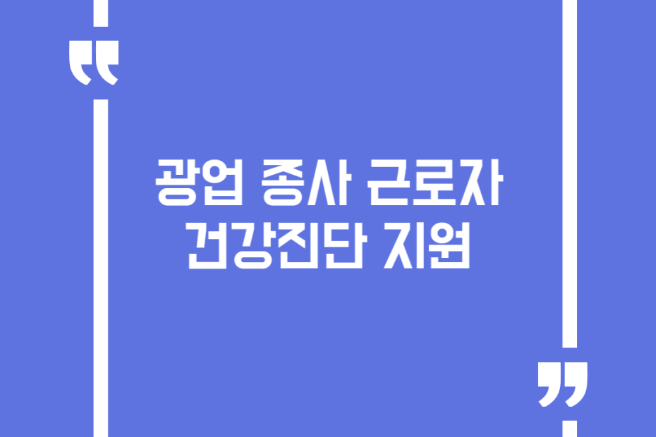 광업 종사 근로자 건강진단 지원