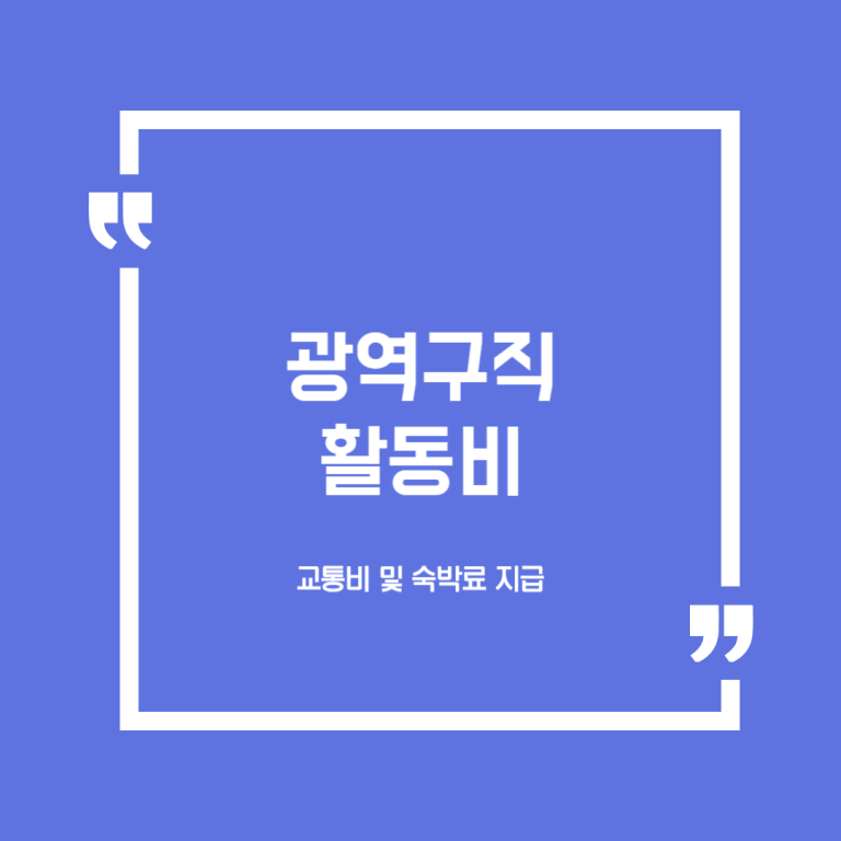 광역구직활동비