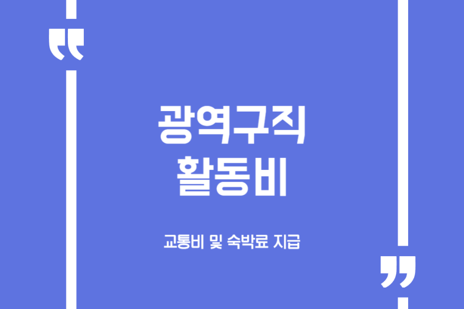 광역구직활동비