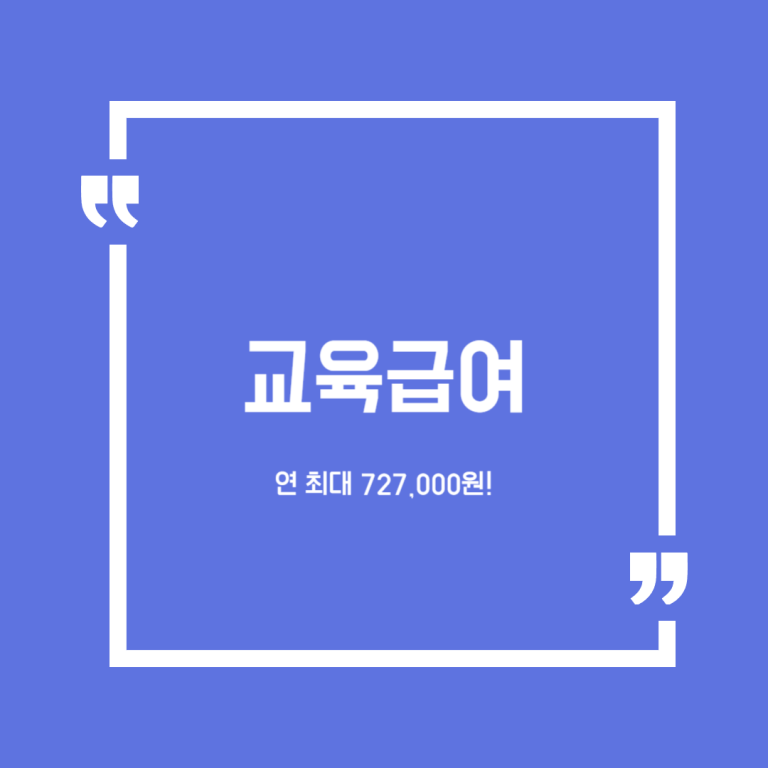 교육급여