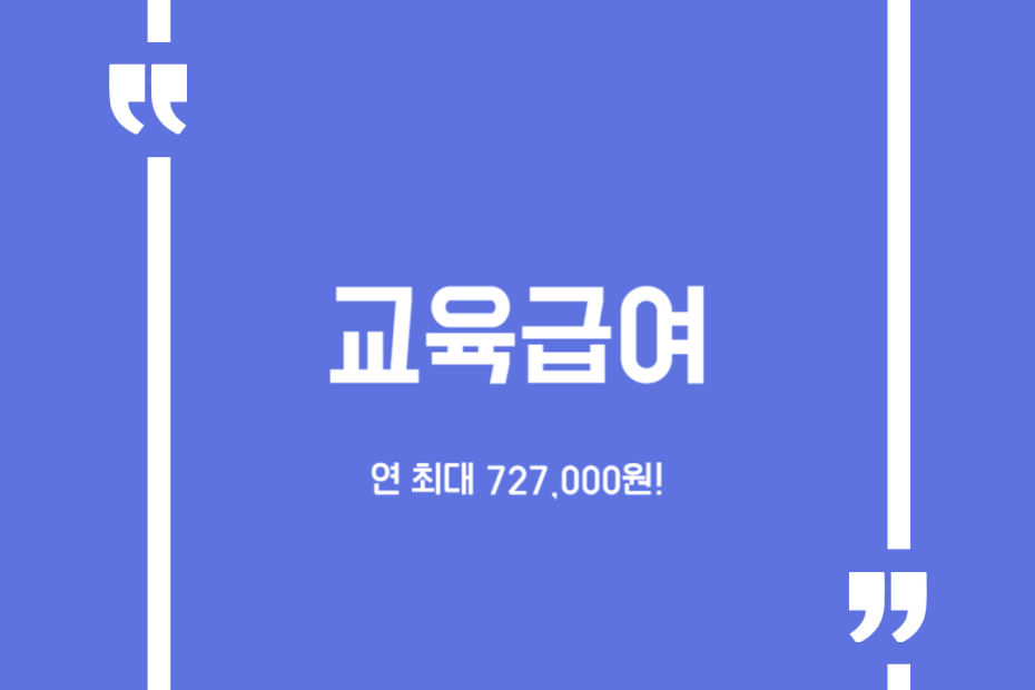 교육급여