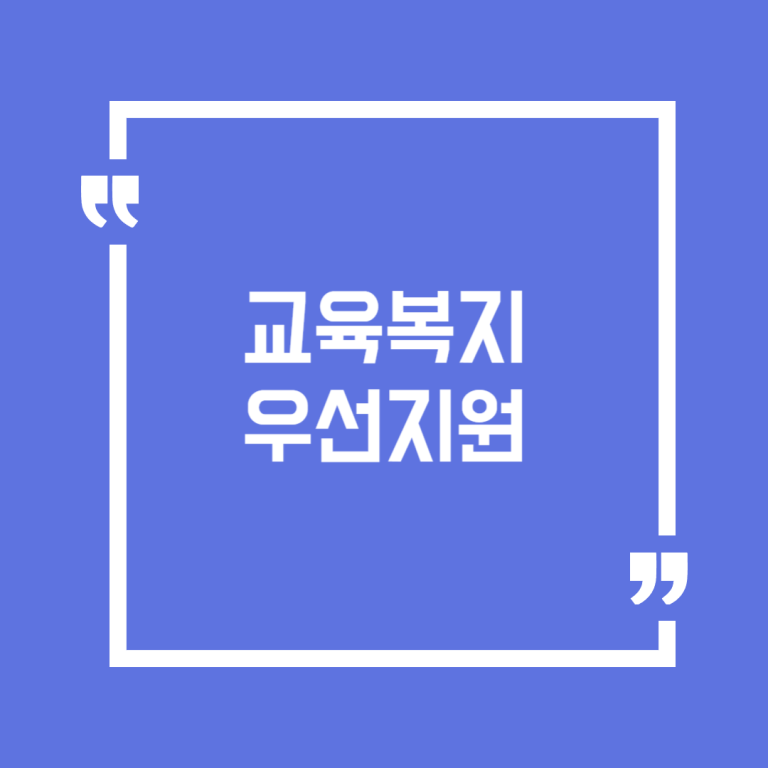 교육복지우선지원