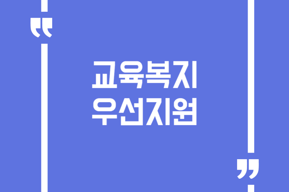 교육복지우선지원