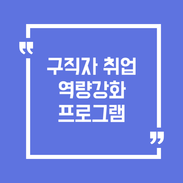 구직자 취업역량강화 프로그램