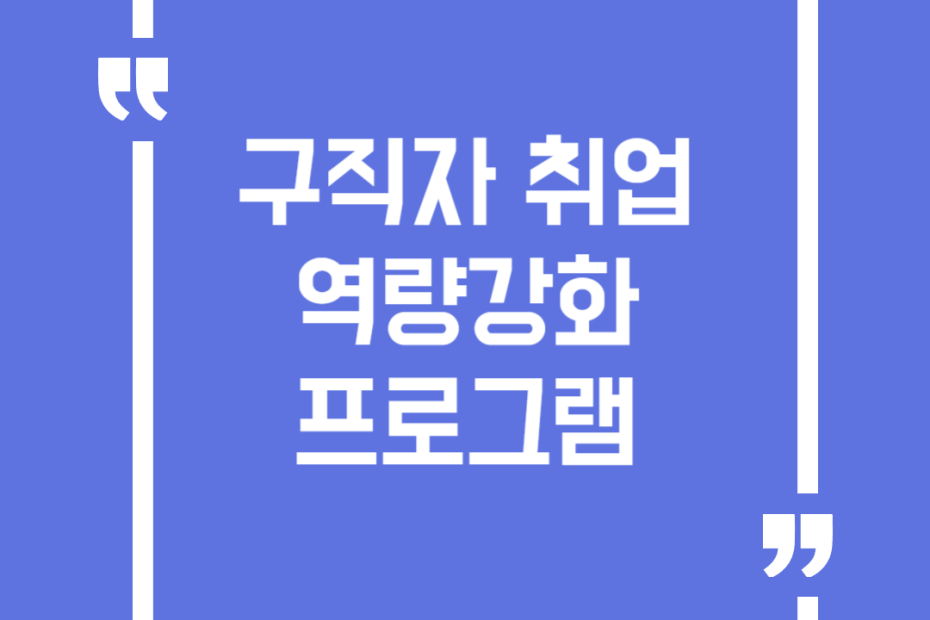 구직자 취업역량강화 프로그램