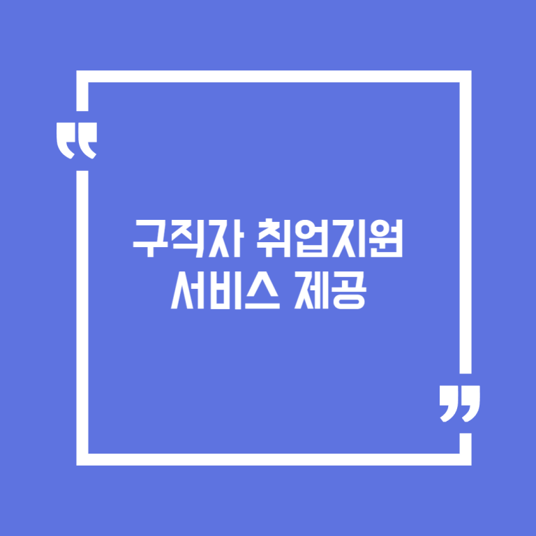 구직자 취업지원 서비스 제공