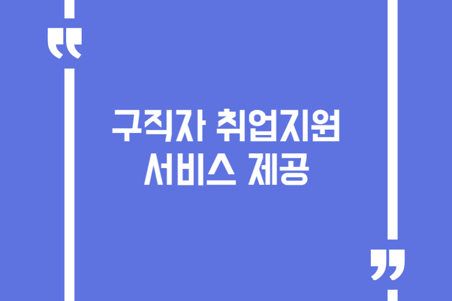 구직자 취업지원 서비스 제공