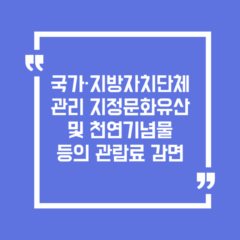 국가·지방자치단체 관리 지정문화유산 및 천연기념물 등의 관람료 감면