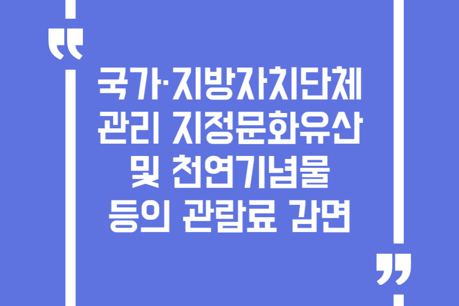 국가·지방자치단체 관리 지정문화유산 및 천연기념물 등의 관람료 감면